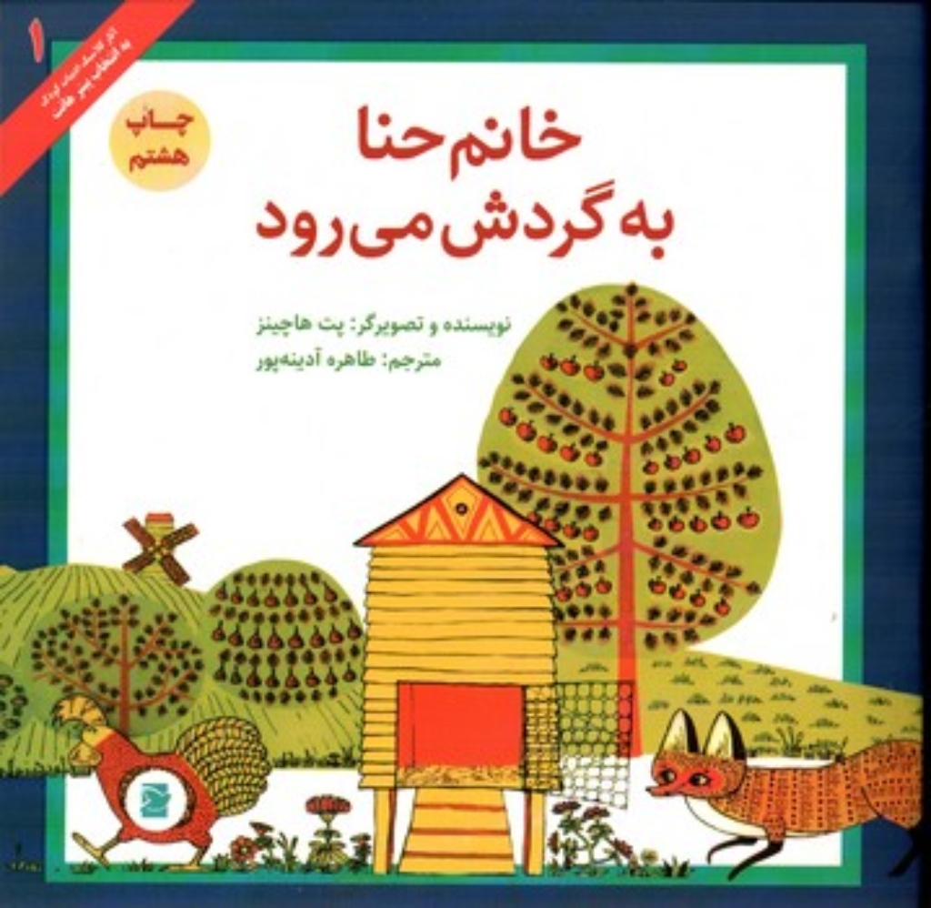 تصویر  خانم حنا به گردش می رود (خشتی-شمیز)